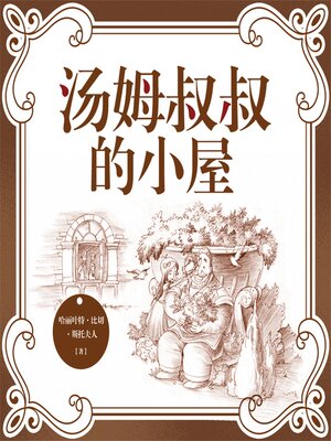 cover image of 汤姆叔叔的小屋